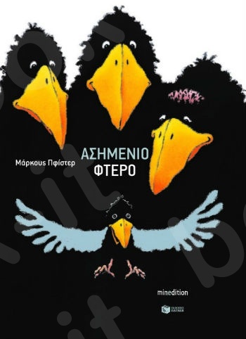 Ασημένιο φτερό (Minedition) - Συγγραφέας : Πφίστερ Μάρκους - Εκδόσεις Πατάκης