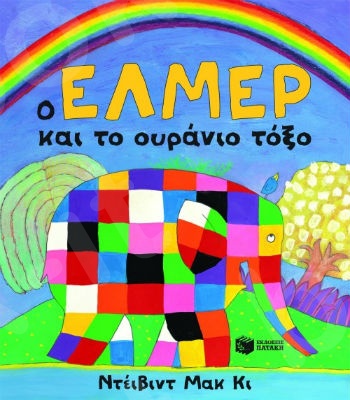 Ο Έλμερ και το ουράνιο τόξο (νέα έκδοση)  -Συγγραφέας : Μακ Κι Ντέιβιντ - Εκδόσεις Πατάκη