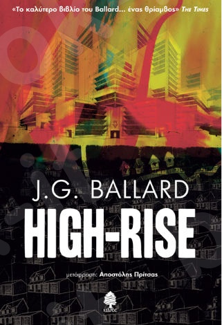 High-Rise - Συγγραφέας: BALLARD, J.G. - Εκδόσεις Κέδρος