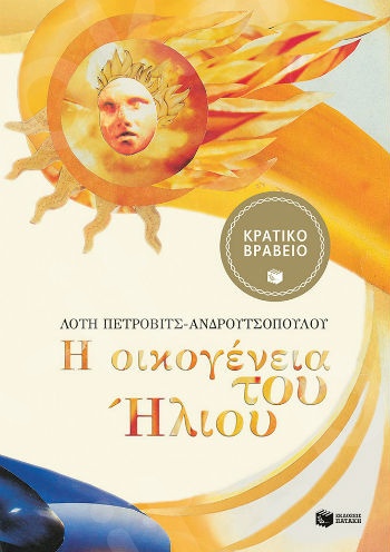 Η οικογένεια του Ήλιου (χαρτόδετη έκδοση)  - Συγγραφέας : Πέτροβιτς-Ανδρουτσοπούλου Λότη - Εκδόσεις Πατάκης