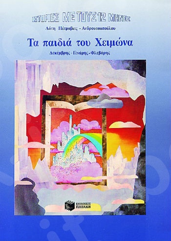 Τα παιδιά του Χειμώνα   - Συγγραφέας : Πέτροβιτς-Ανδρουτσοπούλου Λότη - Εκδόσεις Πατάκης