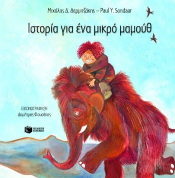 Ιστορία για ένα μικρό μαμούθ  - Συγγραφέας : Δερμιτζάκης Μιχαήλ Δ.,Sondaar P. - Εκδόσεις Πατάκης