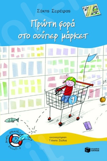 Πρώτη φορά στο σουπερμάρκετ  (Χωρίς Σωσίβιο 3 - Δελφινάκια 5-7 ετών) - Συγγραφέας:  Σερέφας Σάκης - Εκδόσεις Πατάκη