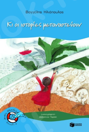 Κι οι ιστορίες μεταναστεύουν  (Χωρίς Σωσίβιο 3 - Δελφινάκια 5-7 ετών) - Συγγραφέας:  Ηλιόπουλος Βαγγέλης - Εκδόσεις Πατάκη