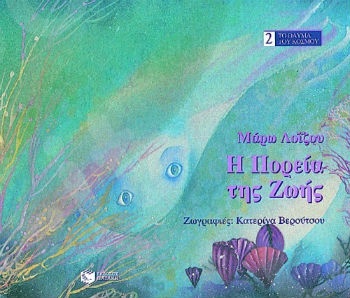 Η πορεία της ζωής   - Συγγραφέας : Λοΐζου Μάρω - Εκδόσεις Πατάκης