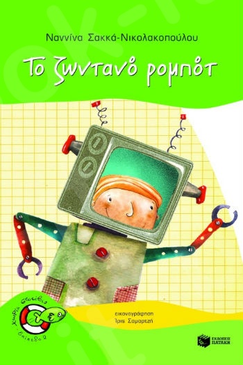 Το ζωντανό ρομπότ  (Χωρίς Σωσίβιο 2 - Ψαράκια 5-6 ετών) - Συγγραφέας:  Σακκά-Νικολακοπούλου Ναννίνα - Εκδόσεις Πατάκη