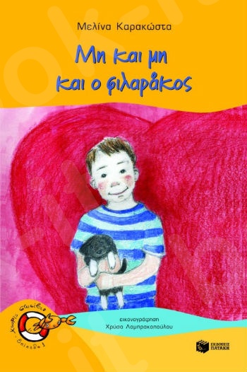 Μη και μη και ο φιλαράκος  (Χωρίς Σωσίβιο 1 - Καβουράκια 5-6 ετών) - Συγγραφέας:  Καρακώστα Μελίνα - Εκδόσεις Πατάκη