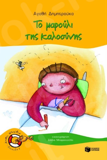 Το μαρούλι της καλοσύνης  (Χωρίς Σωσίβιο 1 - Καβουράκια 5-6 ετών)  - Συγγραφέας:  Δημητρούκα Αγαθή - Εκδόσεις Πατάκη