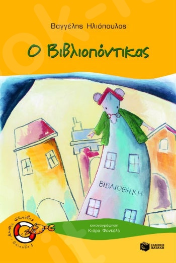 Ο Bιβλιοπόντικας  (Χωρίς Σωσίβιο 1 - Καβουράκια 5-6 ετών)  - Συγγραφέας:  Ηλιόπουλος Βαγγέλης - Εκδόσεις Πατάκη