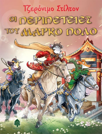 Οι περιπέτειες του Μάρκο Πόλο - Συγγραφέας: Τζερόνιμο Στίλτον - Εκδόσεις Κέδρος