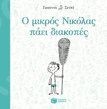 Ο μικρός Νικόλας πάει διακοπές  - Συγγραφέας: Goscinny Rene - Εκδόσεις Πατάκη