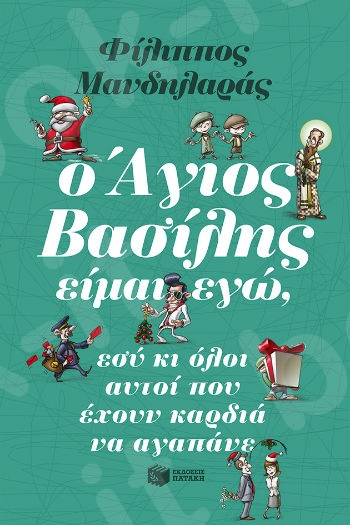 Ο Άγιος Βασίλης είμαι εγώ, εσύ κι όλοι αυτοί που έχουν καρδιά να αγαπάνε  -Συγγραφέας : Μανδηλαράς Φίλιππος - Εκδόσεις Πατάκη