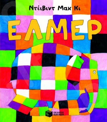 Έλμερ (μεγάλο σχήμα)  - Συγγραφέας : Μακ Κι Ντέιβιντ - Εκδόσεις Πατάκης