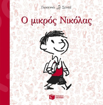 Ο μικρός Νικόλας  - Συγγραφέας : Goscinny Rene - Εκδόσεις Πατάκη