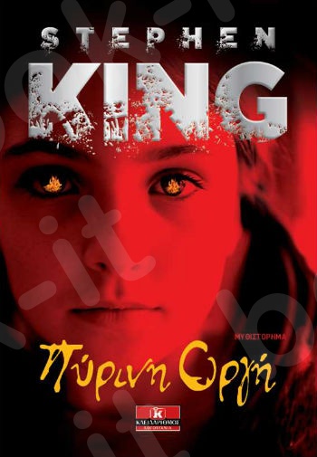 Πύρινη οργή - Συγγραφέας :Stephen King - Εκδόσεις Κλειδάριθμος