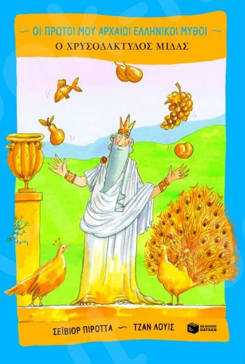 Ο χρυσοδάκτυλος Μίδας  (Οι πρώτοι μου αρχαίοι ελληνικοί μύθοι)  - Συγγραφέας :  Πιρόττα Σέιβιορ - Εκδόσεις Πατάκης