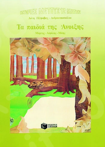 Τα παιδιά της Άνοιξης - Συγγραφέας : Πέτροβιτς-Ανδρουτσοπούλου Λότη - Εκδόσεις Πατάκης