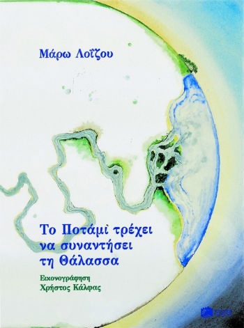 Το Ποτάμι τρέχει να συναντήσει τη Θάλασσα   - Συγγραφέας : Λοΐζου Μάρω - Εκδόσεις Πατάκης