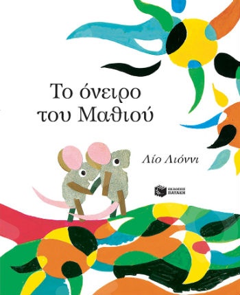 Το όνειρο του Μαθιού  - Συγγραφέας : Lionni Leo - Εκδόσεις Πατάκη