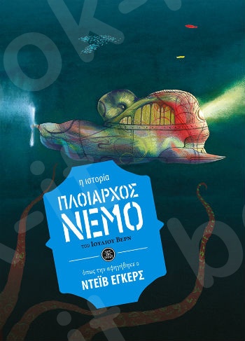 Πλοίαρχος Νέμο (η ιστορία όπως την αφηγήθηκε ο Ντέιβ Έγκερς)  - Συγγραφέας : Βερν Ιούλιος  - Εκδόσεις Πατάκη