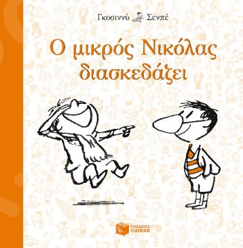 Ο μικρός Νικόλας διασκεδάζει   - Συγγραφέας : Goscinny Rene - Εκδόσεις Πατάκη