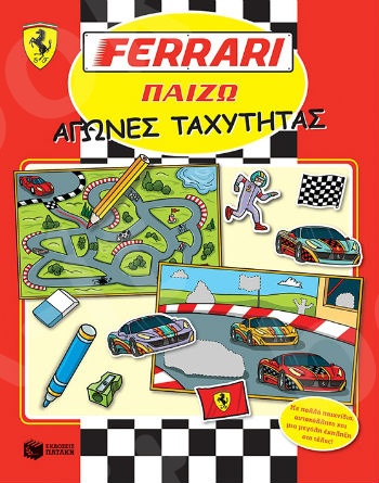 FERRARI ΠΑΙΖΩ: Αγώνες ταχύτητας  - Εκδόσεις Πατάκη