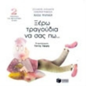 Ξέρω τραγούδια να σας πω (CD 2)   - Εκδόσεις Πατάκης