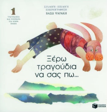 Ξέρω τραγούδια να σας πω... Ποιήματα και τραγούδια για μικρά παιδιά (βιβλίο)  - Εκδόσεις Πατάκης