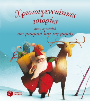 Χριστουγεννιάτικες ιστορίες στην αγκαλιά του μπαμπά και της μαμάς  -Συγγραφέας : Μπιοντί Ζισλέν - Εκδόσεις Πατάκη