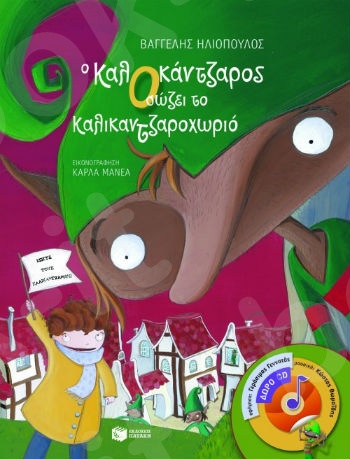 Ο ΚαλΟκάντζαρος σώζει το Καλικαντζαροχωριό (βιβλίο με CD) - Συγγραφέας : Ηλιόπουλος Βαγγέλης - Εκδόσεις Πατάκη