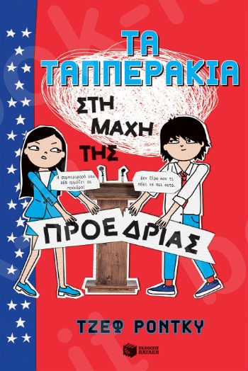 Τα Ταππεράκια στη μάχη της προεδρίας  - Συγγραφέας: Ρόντκυ Τζεφ - Εκδόσεις Πατάκη