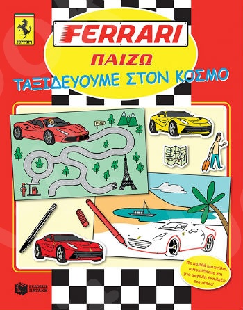 FERRARI ΠΑΙΖΩ: Ταξιδεύουμε στον κόσμο  - Εκδόσεις Πατάκη