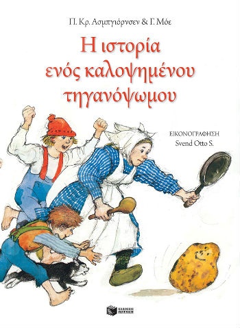 Η ιστορία ενός καλοψημένου τηγανόψωμου (χαρτόδετη έκδοση)  - Συγγραφέας : Ασμπγιόρνσεν Πίτερ Κρίστεν,Μόε Γιόργκεν - Εκδόσεις Πατάκης