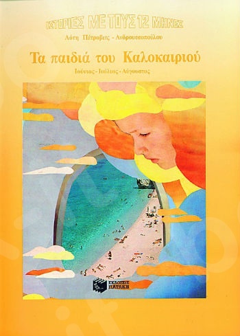 Τα παιδιά του Καλοκαιριού - Συγγραφέας : Πέτροβιτς-Ανδρουτσοπούλου Λότη - Εκδόσεις Πατάκης