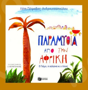 Παραμύθια από την Αφρική (χαρτόδετο)  - Συγγραφέας : Πέτροβιτς-Ανδρουτσοπούλου Λότη - Εκδόσεις Πατάκης