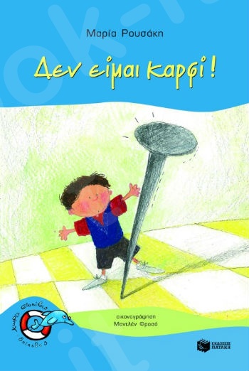 Δεν είμαι καρφί!  (Χωρίς Σωσίβιο 3 - Δελφινάκια 5-7 ετών) - Συγγραφέας:  Ρουσάκη Μαρία - Εκδόσεις Πατάκη