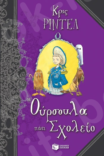 Η Ούρσουλα πάει Σχολείο  - Συγγραφέας: Ρίντελ Κρις - Εκδόσεις Πατάκη