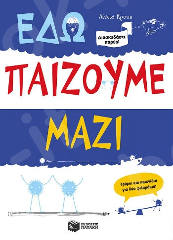 Εδώ παίζουμε μαζί  - Συγγραφέας : Κρουκ Λίντια - Εκδόσεις Πατάκη