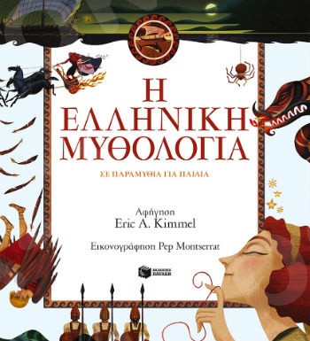Η ελληνική μυθολογία σε παραμύθια για παιδιά (χαρτόδετη έκδοση) - Συγγραφέας :  Kimmel Eric A. - Εκδόσεις Πατάκης