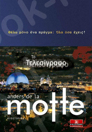 Το Τελεσίγραφο - Συγγραφέας : Anders de la Motte  - Εκδόσεις Κλειδάριθμος