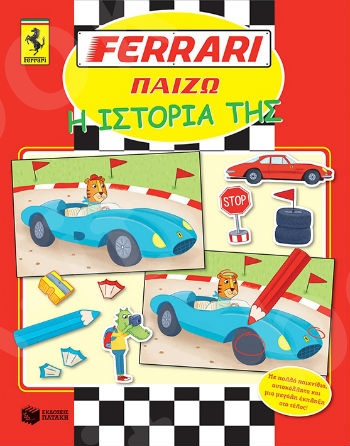 FERRARI ΠΑΙΖΩ: Η ιστορία της   - Εκδόσεις Πατάκη