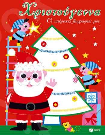 Χριστούγεννα. Οι υπέροχες ζωγραφιές μου (Χριστουγεννιάτικο Δέντρο) - Εκδόσεις Πατάκη