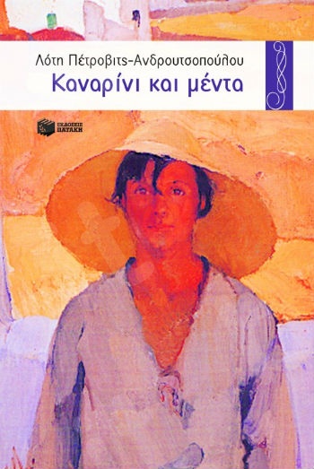 Καναρίνι και μέντα  (Περιστέρια 9-15 ετών) - Συγγραφέας: Πέτροβιτς-Ανδρουτσοπούλου Λότη - Εκδόσεις Πατάκη
