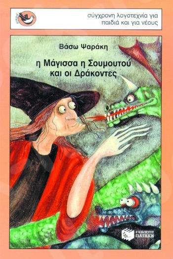 Η μάγισσα η Σουμουτού και οι δράκοντες  (Μικρά Σπουργιτάκια 6-10 ετών) - Συγγραφέας: Ψαράκη Βάσω - Εκδόσεις Πατάκη