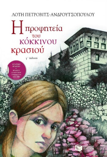 Η προφητεία του κόκκινου κρασιού  - Συγγραφέας: Πέτροβιτς-Ανδρουτσοπούλου Λότη - Εκδόσεις Πατάκη