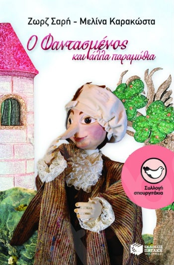 Ο Φαντασμένος και άλλα παραμύθια ( Σπουργιτάκια 6-10 ετών) - Συγγραφέας: Σαρή Ζωρζ,Καρακώστα Μελίνα - Εκδόσεις Πατάκη