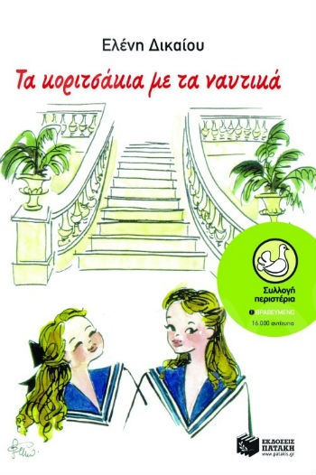 Τα κοριτσάκια με τα ναυτικά  (Περιστέρια 9-15 ετών) - Συγγραφέας: Δικαίου Ελένη - Εκδόσεις Πατάκη