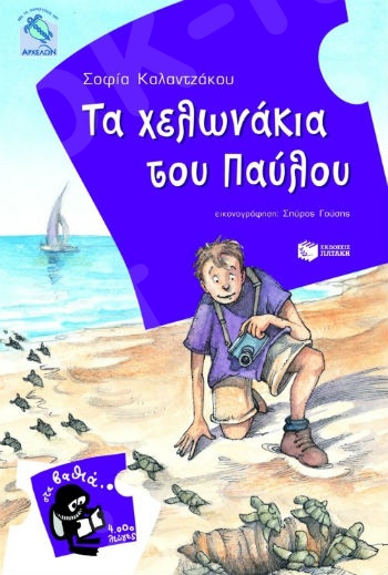 Τα χελωνάκια του Παύλου  (4.000 Λεύγες) - Συγγραφέας: Καλαντζάκου Σοφία - Εκδόσεις Πατάκη