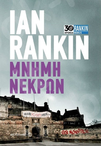 Μνήμη Νεκρών - Συγγραφέας: Ian Rankin - Εκδόσεις Μεταίχμιο