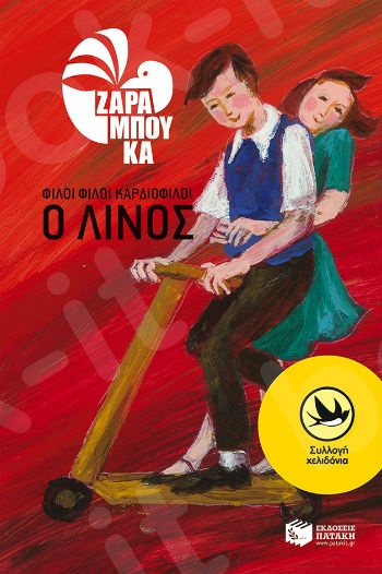 Φίλοι φίλοι καρδιοφίλοι – O Λίνος  (Χελιδόνια 8-12 ετών) - Συγγραφέας:Ζαραμπούκα Σοφία - Εκδόσεις Πατάκη